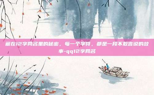 藏在12字网名里的秘密,每一个字符,都是一段不敢言说的故事-qq12字网名
