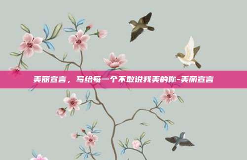 美丽宣言，写给每一个不敢说我美的你-美丽宣言