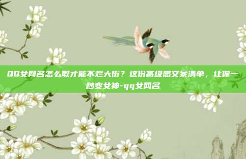 QQ女网名怎么取才能不烂大街？这份高级感文案清单，让你一秒变女神-qq女网名