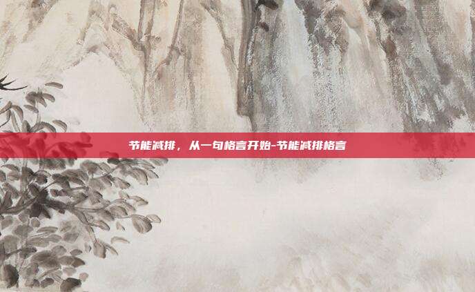 节能减排，从一句格言开始-节能减排格言