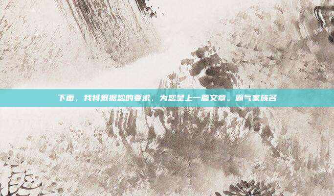 下面，我将根据您的要求，为您呈上一篇文章。霸气家族名