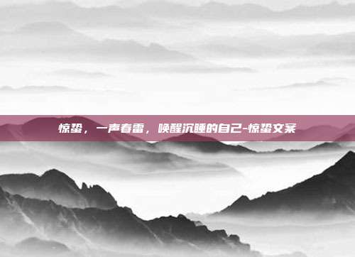 惊蛰，一声春雷，唤醒沉睡的自己-惊蛰文案