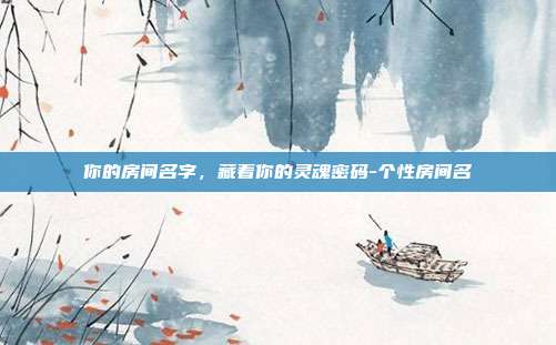 你的房间名字，藏着你的灵魂密码-个性房间名
