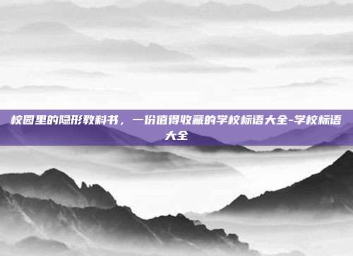 校园里的隐形教科书,一份值得收藏的学校标语大全-学校标语大全