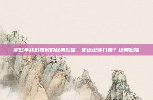 那些年我们收到的经典短信，你还记得几条？经典短信