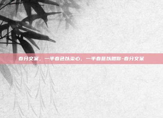 春分文案，一半春色以染心，一半春意以赠你-春分文案
