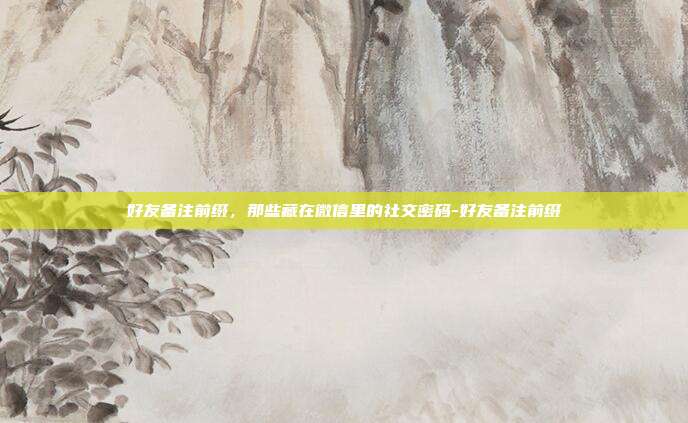 好友备注前缀，那些藏在微信里的社交密码-好友备注前缀