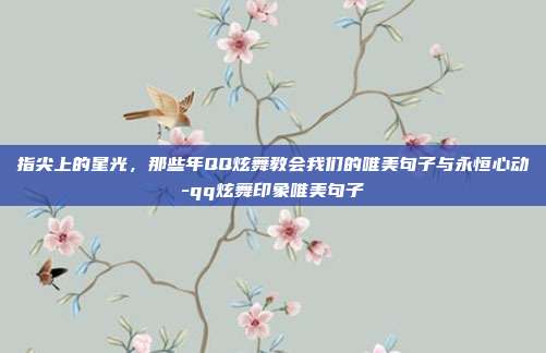 指尖上的星光，那些年QQ炫舞教会我们的唯美句子与永恒心动-qq炫舞印象唯美句子
