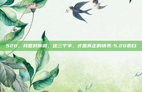 520，我想对你说，这三个字，才是真正的情书-5.20表白